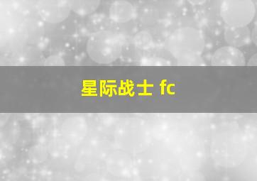 星际战士 fc